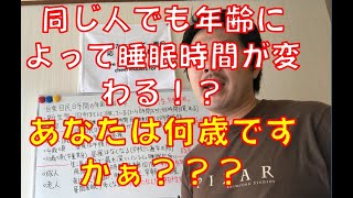 【不眠改善】同じ人でも年齢によって睡眠時間が変わる!?あなたは何歳ですかぁ???
