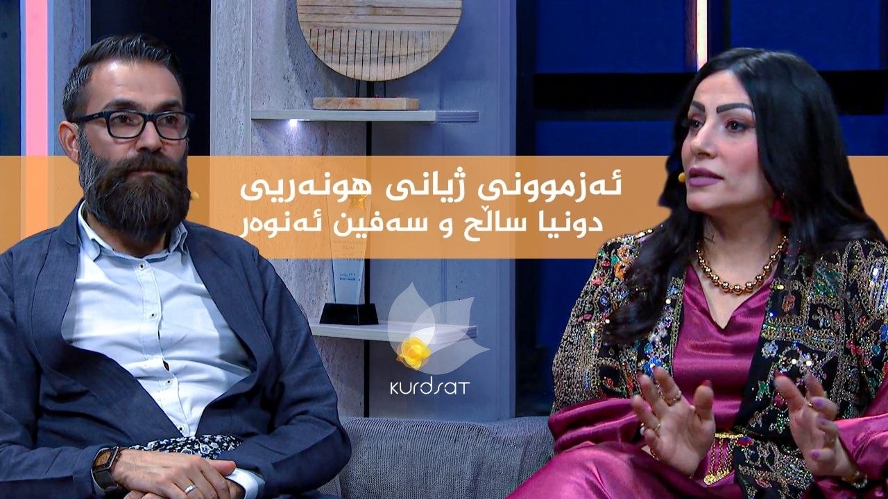 ڤیدیۆ | کوردسات ماڵی هەمووانە _ بە میوانداری هونەرمەندان سەفین ئەنوەر و دونیا ساڵح