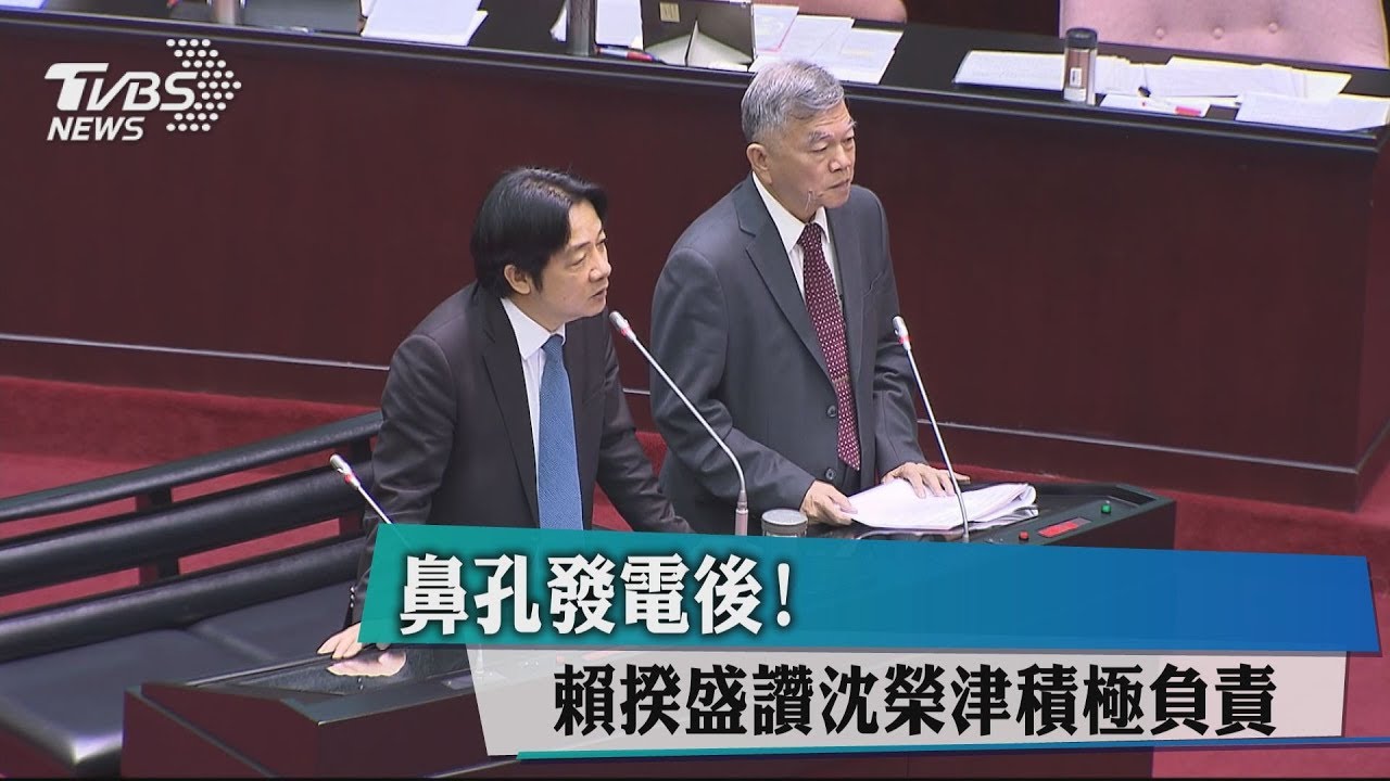 鼻孔發電後 賴揆盛讚沈榮津積極負責