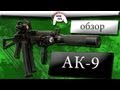 warface - обзор ak-9 тушкострел (one lvl) 