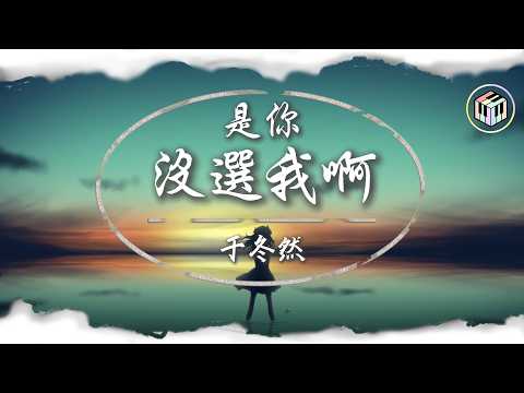 于冬然 - 是你沒選我啊【Lyrics Video】「是我沒挽留嗎 是你不愛我啊」♪