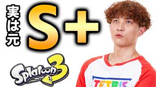 【スプラ３】実は元々「スプラガチ勢」だった男による、S+帰還物語【スプラトゥーン3/Splatoon3】