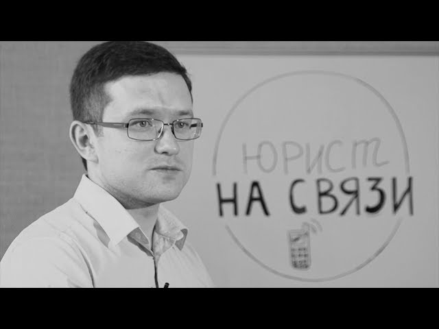 Юрист на связи. 7 сентября