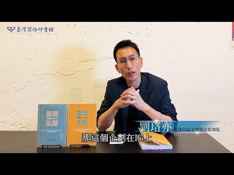 臺灣法曆（上下冊）【★臺灣法曆：法律歷史上的今天（1～6月）  ★臺灣法曆：法律歷史上的今天（7～12月）】套書 影片預覽