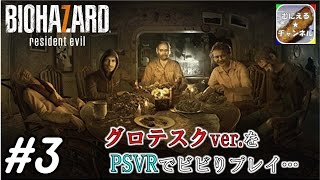 #3【PSVR/ADV】「バイオハザード7 グロテスクVer.」 超絶ビビりが涙目プレイ；；【むにえる実況】【Resident Evil 7 biohazard】