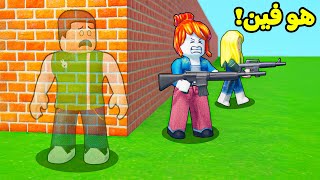 روبلوكس تحدى الاستغماية : التخفي و الهروب (جننتهم) لعبة roblox !! ????????