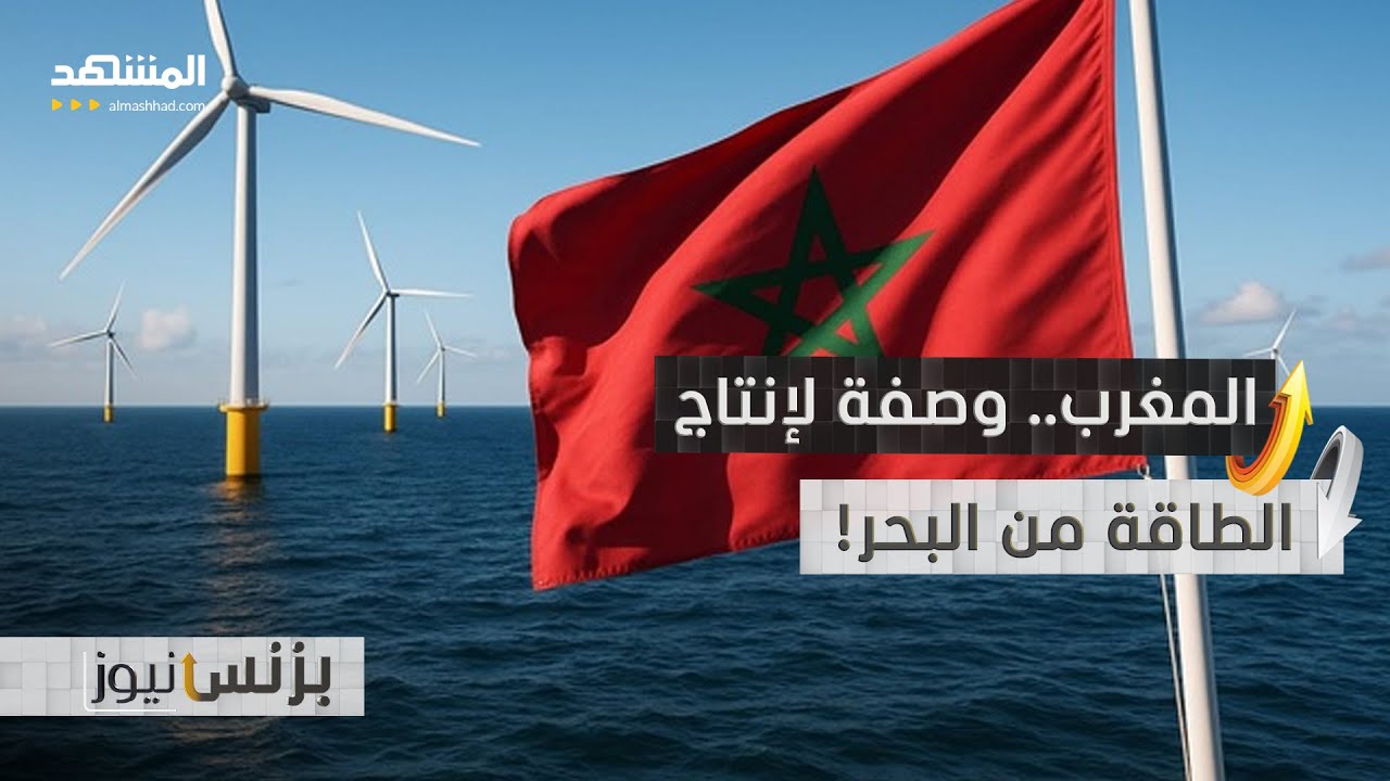 المغرب يكشف عن مشروع "غير مسبوق" لتوليد الطاقة من البحر - بزنس نيوز