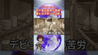 【悲報】ハン・ソヒ、母が逮捕…「借金地獄」から逃れるための絶縁宣言