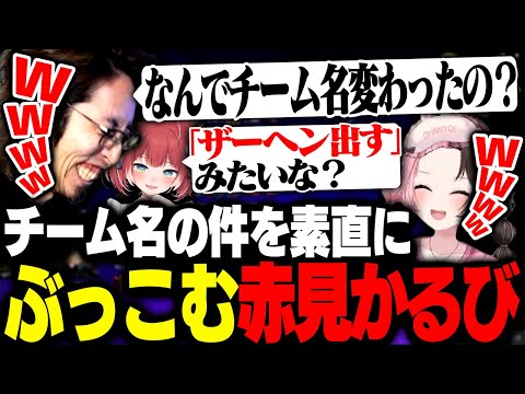 チーム名の件を素直にぶっこむ赤見かるびに爆笑するSHAKAたち【チームファイト タクティクス】
