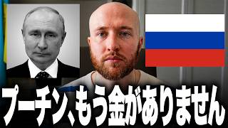 【緊急】ロシア経済、ついに終わります。国民の預金1兆ドルを使い果たしたプーチンが禁断のルーブル大増刷へ！自らハイパーインフレの引き金を引いて独裁政権が崩壊していく最悪のシナリオとは