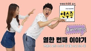[메디텔] 연애의 수상한 증거(feat.정신의학) #011 도망가는 남자, 쫓아가는 여자
