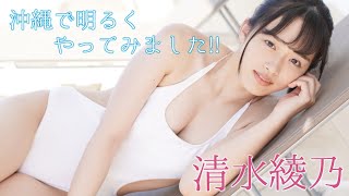 【公式】清水綾乃「沖縄で明るくやってみました！！」