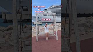 Мы пришли на остров Кюрасао #curacao #willemstad #umarkeyn #кюрасао #cruisetour