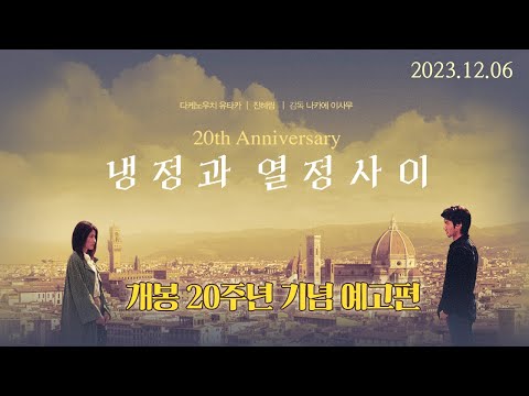 [냉정과 열정사이] 20주년 기념 예고편