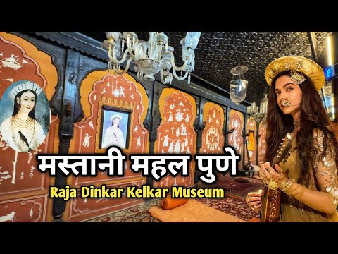 Mastani Mahal Pune | Raja Dinkar Kelkar Museum