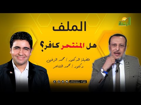 هل من يهُلك نفسه كافر و لا يصلى عليه ؟ برنامج الملف دكتور محمد الزغبى مع دكتور محمد الشاعر