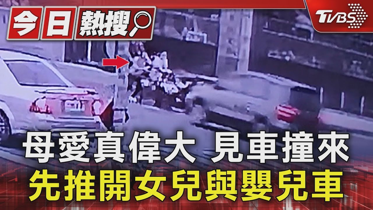 母愛真偉大 見車撞來先推開女兒與嬰兒車