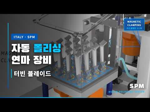 SPM 자동 폴리싱(polishing) 연마 장비 터빈 블레이드