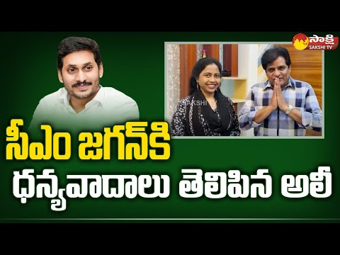 Actor Ali Thanked To CM YS Jagan Due  Appointed Electronic Media Advisor Post | Sakshi TV Live