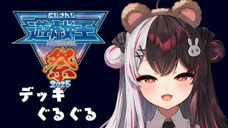 【 #にじ遊戯王祭2025 】デッキをぐるぐる　しよう【 にじさんじ / 夜見れな 】