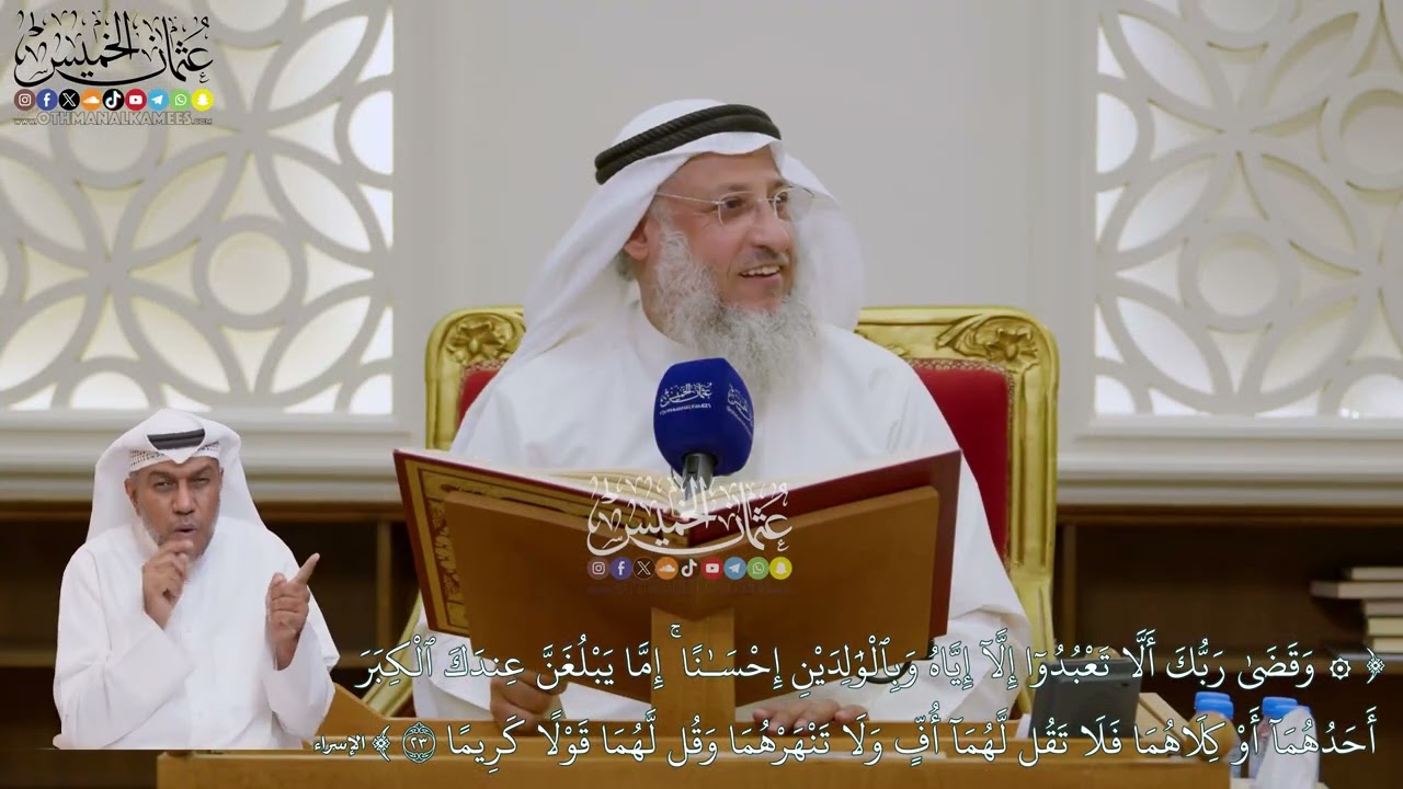 128 - (وقضى ربك ألا تعبدوا إلا إياه وبالوالدين إحسانا...) - عثمان الخميس