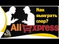 Спор на AliExpress - как ГАРАНТИРОВАННО ВЫИГРАТЬ? Примеры диспутов из ...