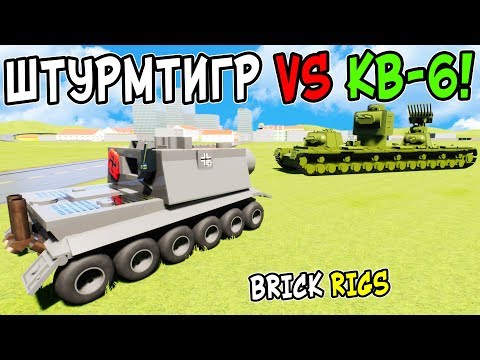 ЛЕГО ШТУРМТИГР ПРОТИВ ЛЕГО КВ-6 И РАТТЕ В BRICK RIGS! БИТВА АРТИЛЛЕРИИ ПРОТИВ ТАНКОВ В БРИК РИГС!