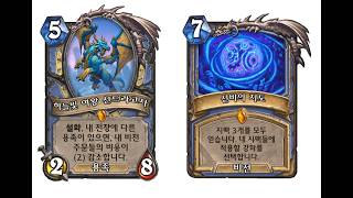 [대격변] 오늘의 똥덱: 신드라고사 지맥 법사 [Helve187 하스스톤 정규전]