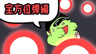 #3【東方弾幕風】1分解説 - 全方位弾編