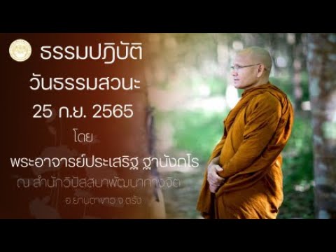 ธรรมปฏิบัติ วันธรรมสวนะ 25 ก.ย. 2565