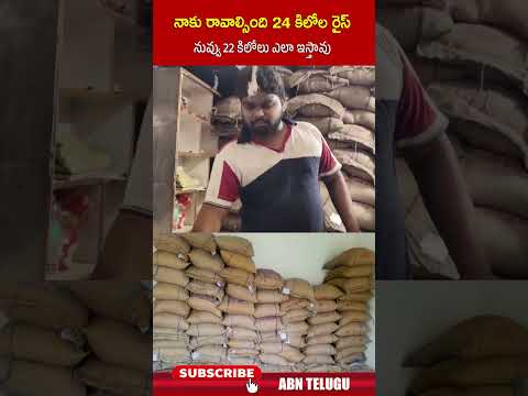 నాకు రావాల్సింది 24 కిలోల రైస్ నువ్వు 22 కిలోలు ఎలా ఇస్తావు #rationshopnews #ytshorts #abntelugu Teluguvoice