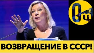 СССР ПОГЛОЩАЕТ РОССИЮ!