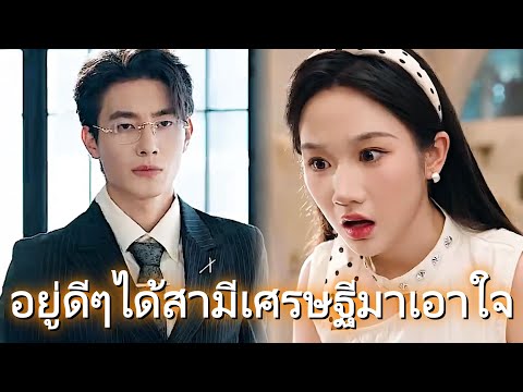 [พากย์เสียง] อยู่ดีๆได้สามีเศรษฐีมาเอาใจ #goodshort