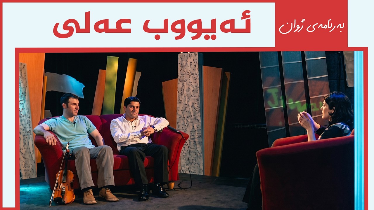 ڤیدیۆ | بەرنامەی ژوان - ئەیووب عەلی