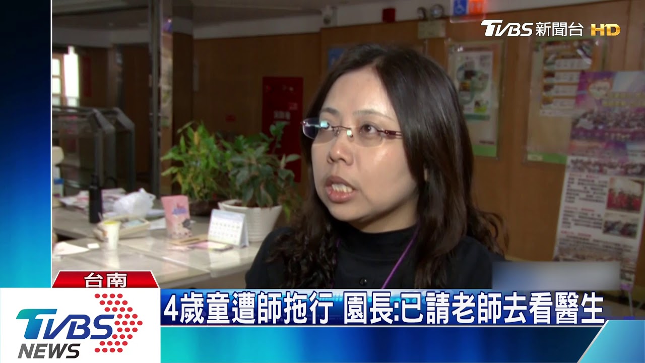 4歲童遭師拖行 園長:已請老師去看醫生