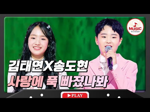 볼수록 귀여운 케미! 김태연X송도현 - ’사랑에 푹 빠졌나봐’ 화요일은밤이좋아(231212)