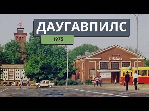 Даугавпилс 1975 — архивный фильм к 700-летию города.