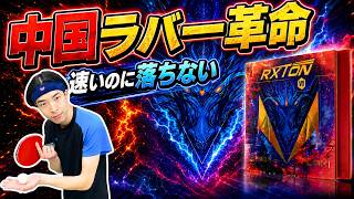 【RXTON7】速いのに落ちない！常識を覆す中国製テンションラバー｜ヨッシー【卓球知恵袋】