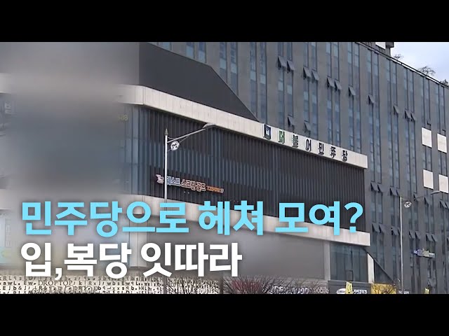 민주당으로 헤쳐 모여?..입.복당 잇따라