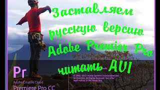 С 2018 г. скорее всего неактуально. Как заставить рускоязычный Adobe Premier Pro читать AVI.