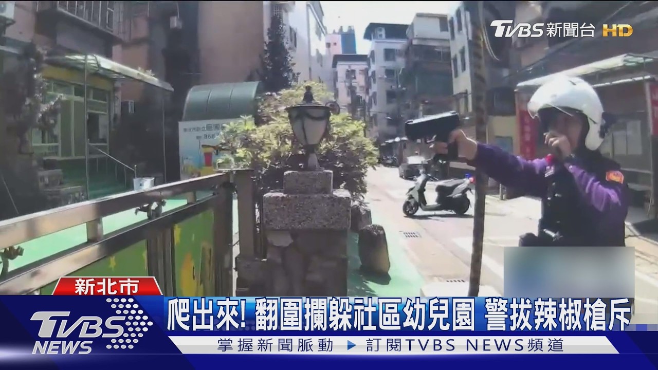 影音/板橋驚悚追捕!黑衣男闖幼兒園 警持辣椒槍包夾壓制