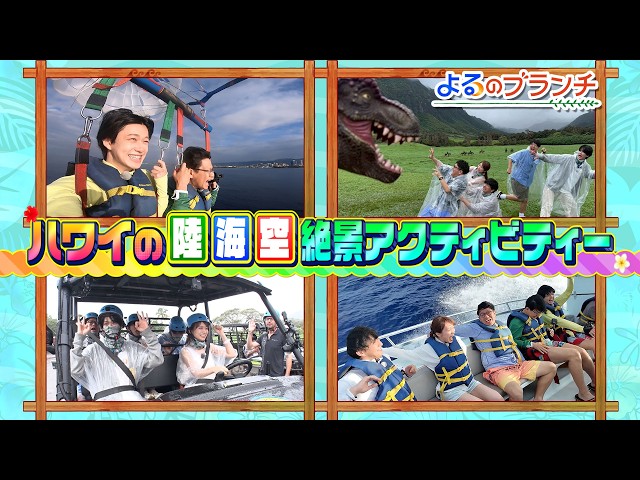 よるのブランチ🈑　ハワイの陸海空★絶景アクティビティ映えツアー巡りSP！！