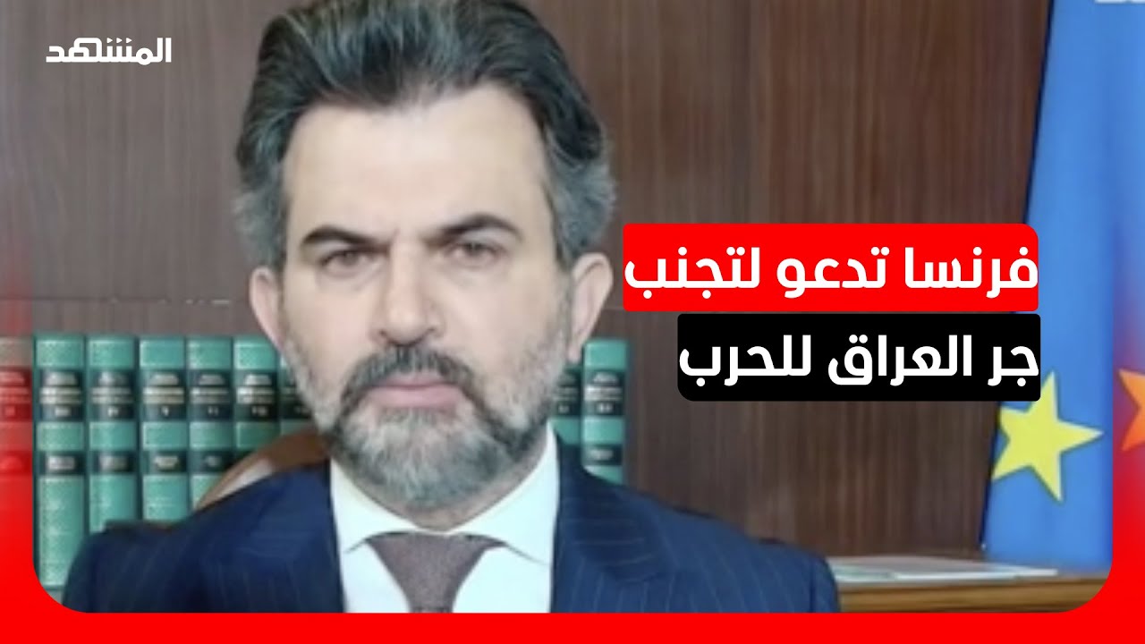 ناصر زهير: ماكرون يخشى دخول العراق بشكل كامل في الحرب