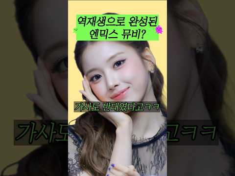 역재생으로 완성된 엔믹스 뮤비?