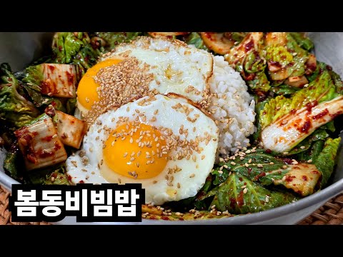 요즘 SNS에서💥난리난 그 레시피! 너~무 쉬운데 너무맛있다! 고소함이 폭발하는 [봄동비빔밥]