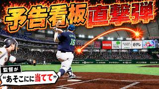【看板直撃】監督の指令通りに特大HRを打つ巨人
