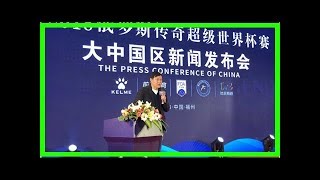 范志毅来福州了