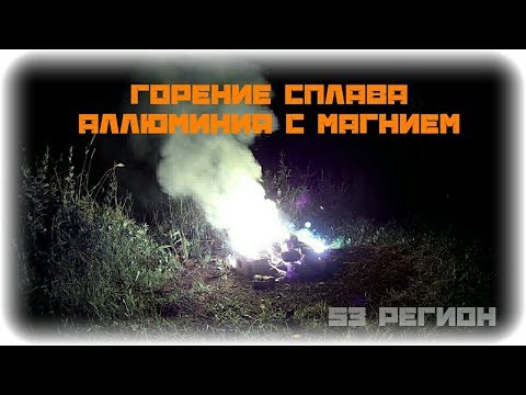 Красивое горения сплава аллюминия с магнием