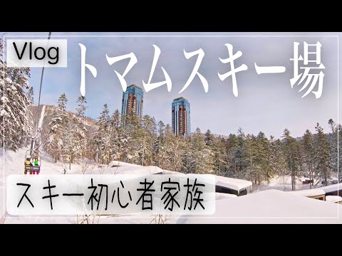 トマムスキー場【家族で初級コース滑ってみた】リフトからの景色も最高!!