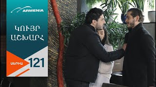 Կույր Աշխարհ, Սերիա 121 / Kuyr Ashkhar